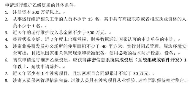 初次申請涉密信息系統(tǒng)集成運行維護乙級資質(zhì)還需滿足的核心條件