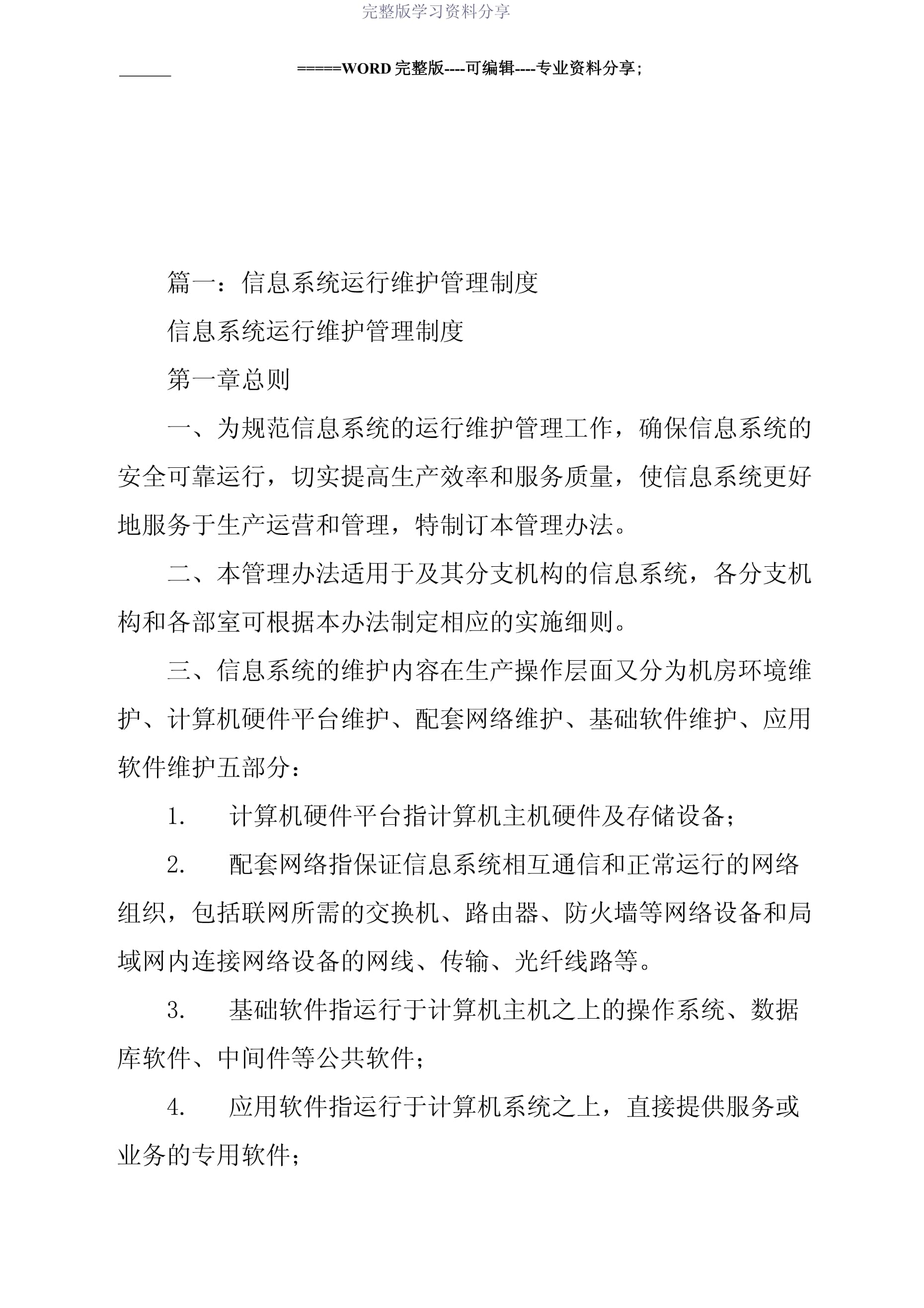 信息化運維管理制度與信息系統(tǒng)運行維護服務(wù)規(guī)范